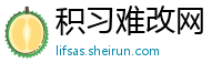 积习难改网